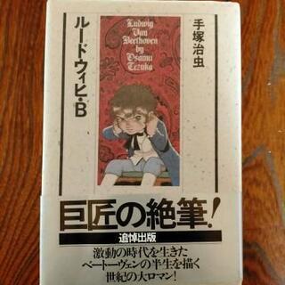漫画 手塚治虫 ルードウィヒ B みっくん こどもの国の本 Cd Dvdの中古あげます 譲ります ジモティーで不用品の処分 漫画 手塚治虫 ルードウィヒ B みっくん こどもの国の本 Cd Dvdの中古あげます 譲ります ジモティーで不用品の処分