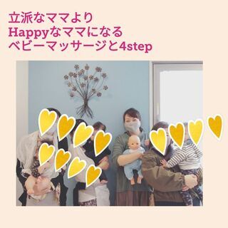 立派なママよりHappyなママになるベビーマッサージと４stepのレッスンの画像