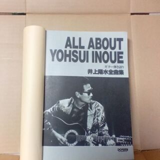 書籍［ギター弾き語り井上陽水全曲集］中古品