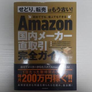 【ネット決済】Amazon国内メーカー直取引完全ガイド