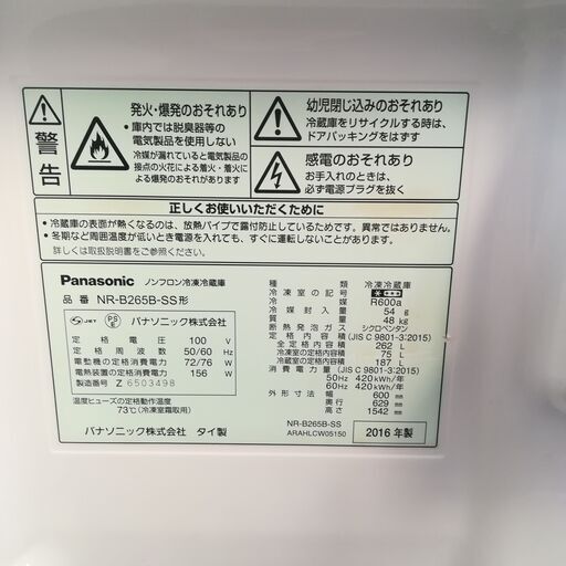 2/2 終 AS 引取連絡待）2016年製 Panasonic NR-B265B-SS ノンフロン