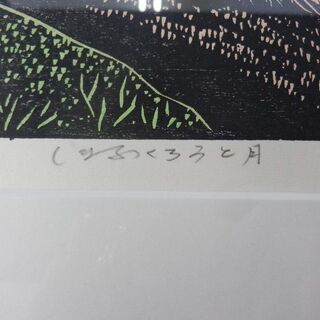 手島圭三郎 しまふくろうと月 リトグラフ 版画 木版画 90/100 直筆サイン入り ペイペイ対応 札幌市西区西野
