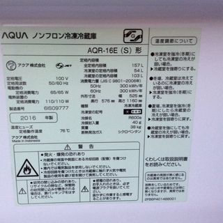 【RKGRE-538】特価！アクア/AQUA/157L 2ドア冷凍冷蔵庫/AQR-16E(S)/中古品/2016年製/当社より近隣無料配達