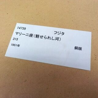 ▶Lenard Tsuguharu FOUJITA 藤田嗣治 レオナール フジタ マリニー座 魅せられし河 リトグラフ 銅版画 ペイペイ対応 札幌市西区西野