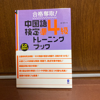 中国語検定準4級トレーニングブック