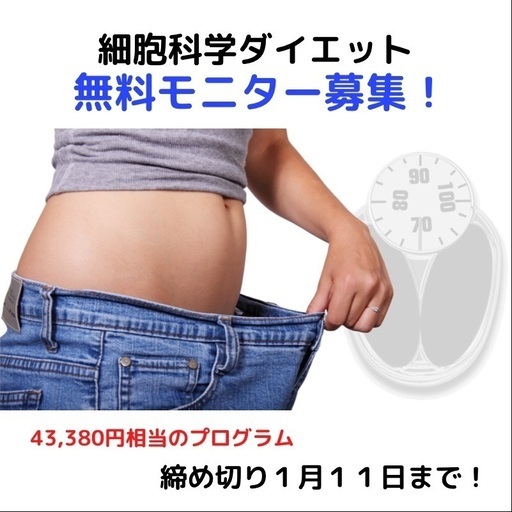 無料ダイエットモニター大募集 最先端の他ではできないダイエット法をプレゼント In鹿児島宮崎 みーみ 鹿児島のセミナーのイベント参加者募集 無料 掲載の掲示板 ジモティー 無料ダイエットモニター大募集 最先端の他ではできないダイエット法をプレゼント In鹿児島宮崎 みーみ 鹿児島のセミナーのイベント参加者募集 無料 掲載の掲示板 ジモティー