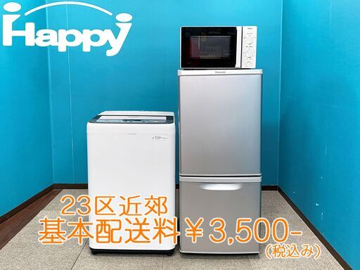 【ハッピー西葛西店】お買い得!！家電3点セット【冷蔵庫・洗濯機・電子レンジ(東日本専用)】ID:54497