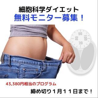 無料ダイエットモニター募集中＊あなたを裏切らないダイエット法をプ...