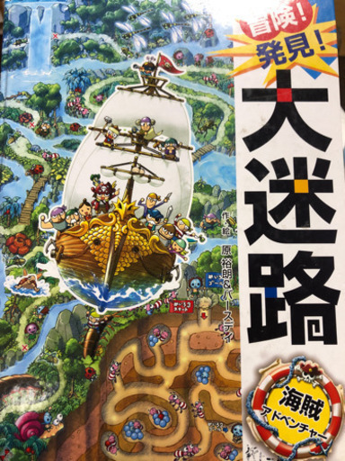 絵本大迷路シリーズ Noritama 川口の子供用品の中古あげます 譲ります ジモティーで不用品の処分 絵本大迷路シリーズ Noritama 川口の子供用品の中古あげます 譲ります ジモティーで不用品の処分