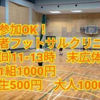 【親子でフットサル体験しませんか？👨‍👩‍👧⚽】10日（日）11...