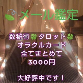 🔮まとめて占わせていただきます😊(テキスト形式なので全国可能🌿)