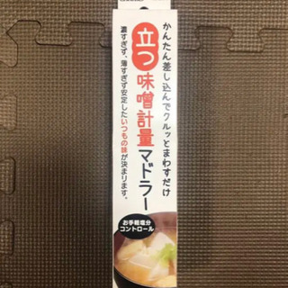 新品！立つ味噌計量マドラー②