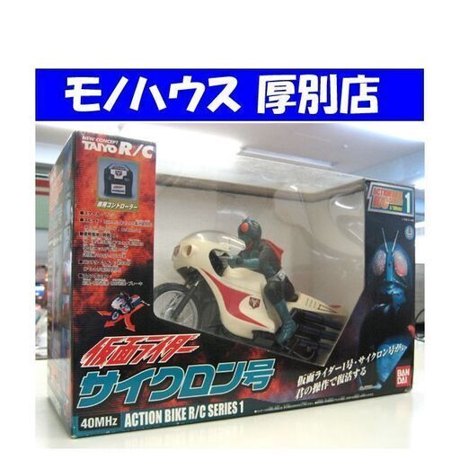 未開封品！ BANDAI 仮面ライダー サイクロン号 TAIYO R/C シリーズ1 1/10スケール バンダイ ラジコン ラジオコントロール 札幌 厚別店
