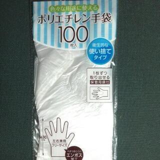 ポリエチレン手袋　100枚入り　　2袋　150円