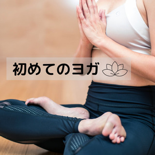 ビギナーヨガ🧘‍♀️5/4(火)13:00〜初めてのヨガを少人数...