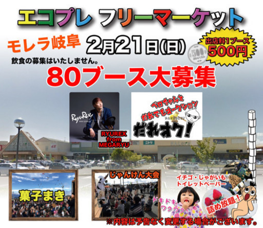 岐阜発 エコプレフリーマーケット たかぷれみあむ モレラ岐阜のフリーマーケットのイベント参加者募集 無料掲載の掲示板 ジモティー