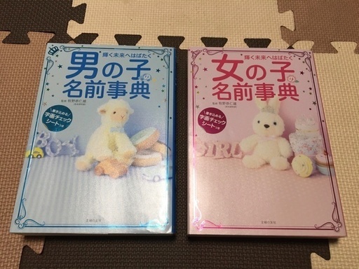 男の子 女の子名前辞典名付け はるみん 勝どきのマタニティ用品の中古あげます 譲ります ジモティーで不用品の処分 男の子 女の子名前辞典名付け はるみん 勝どきのマタニティ用品の中古あげます 譲ります ジモティーで不用品の処分