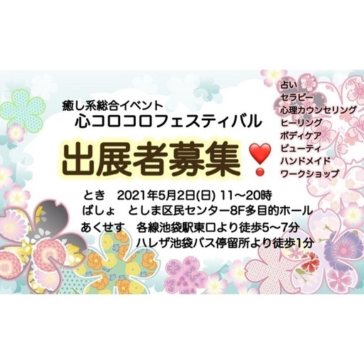 池袋 出展者募集 癒し系総合イベントの出展者を募集しています 心コロコロ 池袋のその他のイベント参加者募集 無料掲載の掲示板 ジモティー