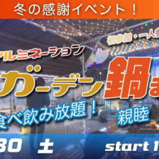 1/30(土) 冬の幻想的なイルミネーションの中でっ♪食べ飲み放...