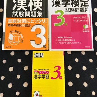 漢検3級　ハンディ　漢字学習　他２冊