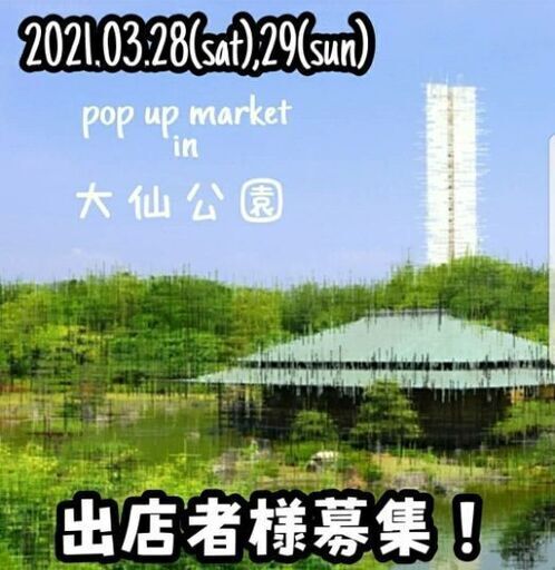 3月27日 土 28日 日 Pop Up Market In大仙公園 出店者募集 Popupmarke 百舌鳥のフリーマーケットのイベント 参加者募集 無料掲載の掲示板 ジモティー