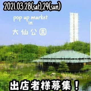 3月27日（土）28日（日）pop up market in大仙...