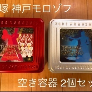 空き容器 宝塚 モロゾフ お菓子 缶 抱き合わせ購入300円