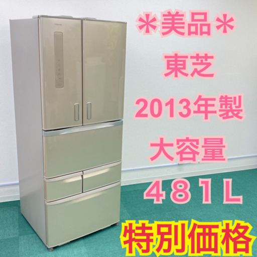 ＊人気のフレンチドア＊東芝 2013年製 大容量！481L＊特別価格