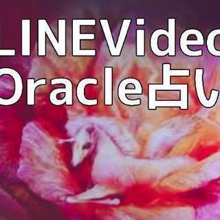 LINEVideoOracle占い🔯