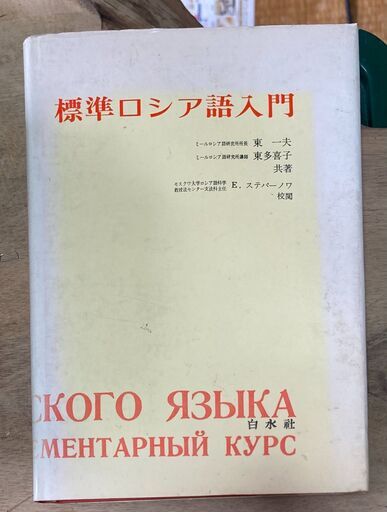 標準ロシア語入門 東一夫東多喜子 白水社1971年 鯛屋ひらめ 御代志の語学 辞書の中古あげます 譲ります ジモティーで不用品の処分