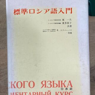 標準　ロシア語入門　（東一夫　東多喜子）白水社　1971年