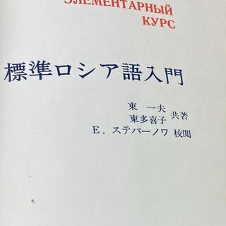 標準ロシア語入門 東一夫東多喜子 白水社1971年 鯛屋ひらめ 御代志の語学 辞書の中古あげます 譲ります ジモティーで不用品の処分