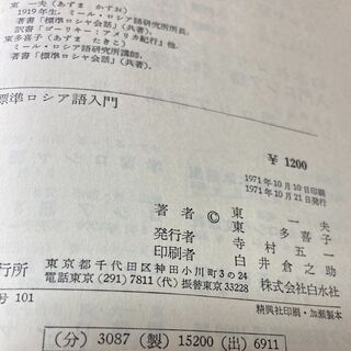標準ロシア語入門 東一夫東多喜子 白水社1971年 鯛屋ひらめ 御代志の語学 辞書の中古あげます 譲ります ジモティーで不用品の処分