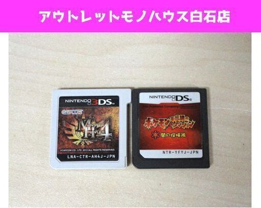 任天堂 3ds Dsソフト モンハン4 ポケモン不思議のダンジョン闇の探検隊 札幌市 白石区 東札幌 モノハウス 白石 白石のポータブルゲーム ニンテンドーds 3ds の中古あげます 譲ります ジモティーで不用品の処分 任天堂 3ds Dsソフト モンハン4 ポケモン不思議のダンジョン闇の探検隊 札幌市 白石区 東札幌 モノハウス 白石 白石のポータブルゲーム ニンテンドーds 3ds の中古あげます 譲ります ジモティーで不用品の処分