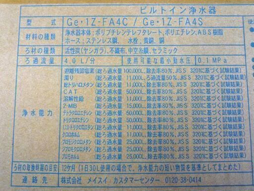 新品 MEISUI/メイスイ Geシリーズ ビルトイン浄水器 GE・1Z-FA4C 新品 MEISUI/メイスイ Geシリーズ ビルトイン浄水器 GE・1Z-FA4C