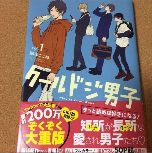 クールドジ男子 1 那多ここね 送料無料 Sakurinman 布施のマンガ コミック アニメの中古あげます 譲ります ジモティーで不用品の処分 クールドジ男子 1 那多ここね 送料無料 Sakurinman 布施のマンガ コミック アニメの中古あげます 譲ります ジモティーで不用品の処分