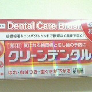 歯周対策・クリーンデンタルL トータルケア 歯ブラシ付　他…