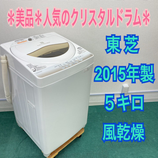 配達設置無料＊新生活応援＊東芝 2015年製＊人気のクリスタルドラム