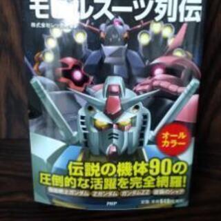 PHP研究所・決定版ガンダムモビルスーツ列伝オールカラー