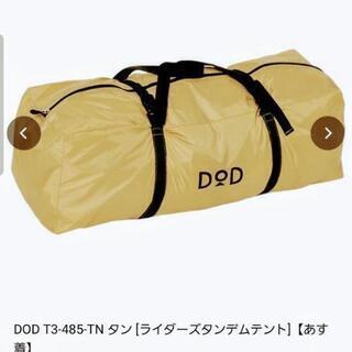 設営1人で簡単 大人気DODテント 【公式通販】