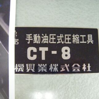 カクタス 手動圧着工具 CT-8 中古品