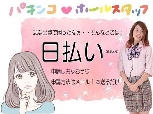 阪急上新庄駅すぐ 日払いok パチンコ店ホールスタッフ大募集 アルファスタッフ 上新庄のパチンコの無料求人広告 アルバイト バイト 募集情報 ジモティー