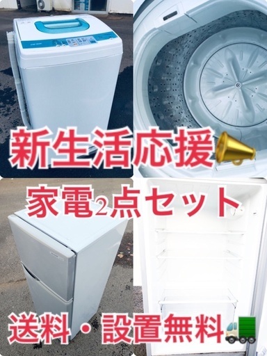 ★送料・設置無料★赤字覚悟⭐️激安2点セット◼️冷蔵庫・洗濯機✨