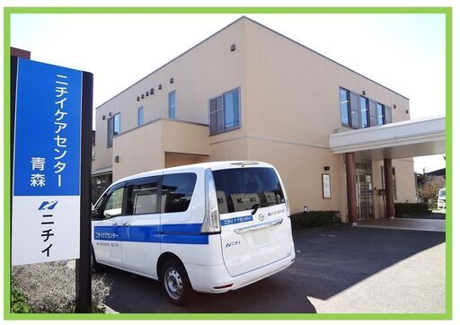 ケアマネージャー ニチイケアセンター青森 ニチイ学館青森支店 青森のケアマネージャーの正社員の求人情報 ニチイケアセンター青森 ジモティー