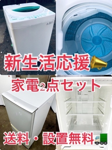 ★送料・設置無料★赤字覚悟！激安2点セット◼️冷蔵庫・洗濯機⭐️✨