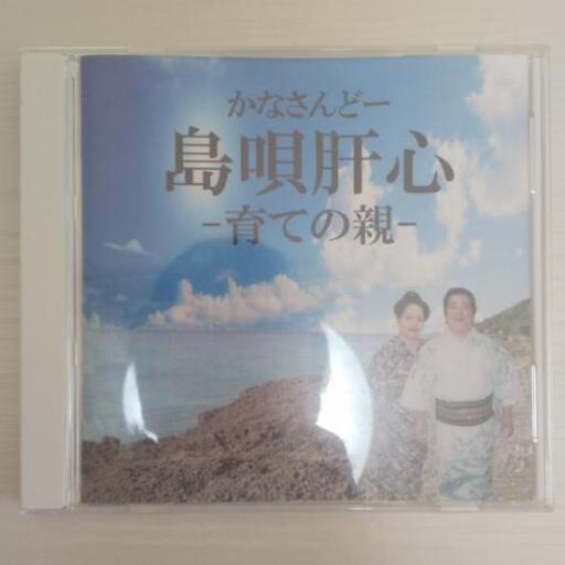 かなさんどー 島唄肝心 育ての親 リサ 九品仏のcd その他 の中古あげます 譲ります ジモティーで不用品の処分 かなさんどー 島唄肝心 育ての親 リサ 九品仏のcd その他 の中古あげます 譲ります ジモティーで不用品の処分