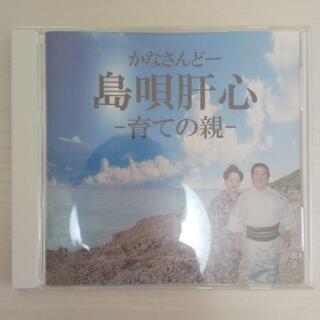 【ネット決済・配送可】かなさんどー 島唄肝心 -育ての親-