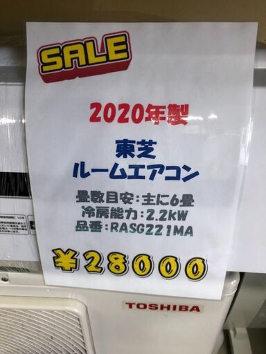 【ご来店時ジモティー見た！で10％OFF！！】【実店舗販売中　2020年製　東芝　ルームエアコン　冷房2.2kw　28000円】