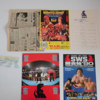 プロレス SWS ポスター&パンフ2冊