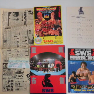 プロレス SWS ポスター&パンフ2冊
